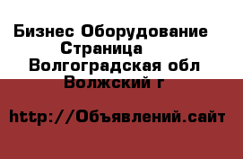 Бизнес Оборудование - Страница 34 . Волгоградская обл.,Волжский г.